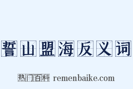 誓山盟海反义词是什么意思的图片